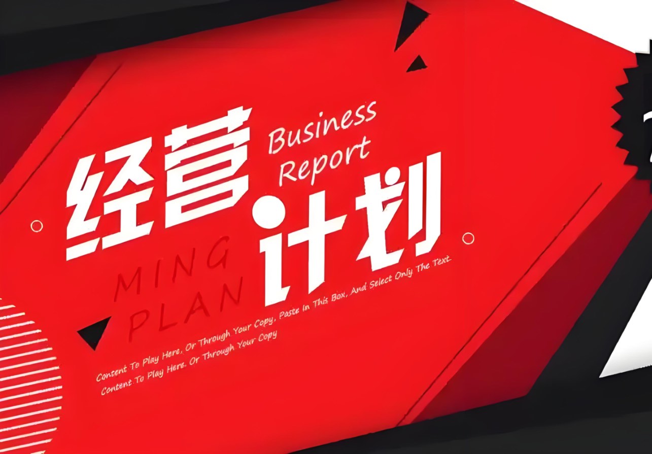中小企业年度经营计划及目标设定与分析