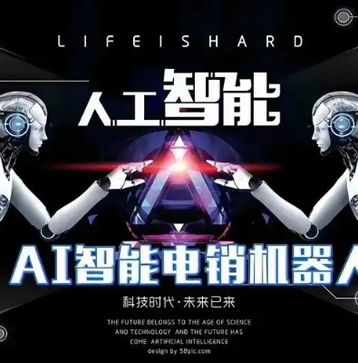 AI电销