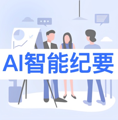 AI会议