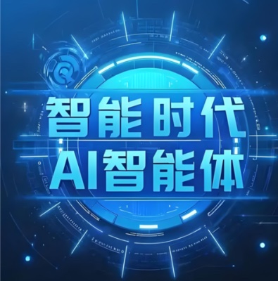 AI智能体