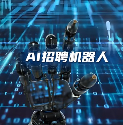 AI招聘面试