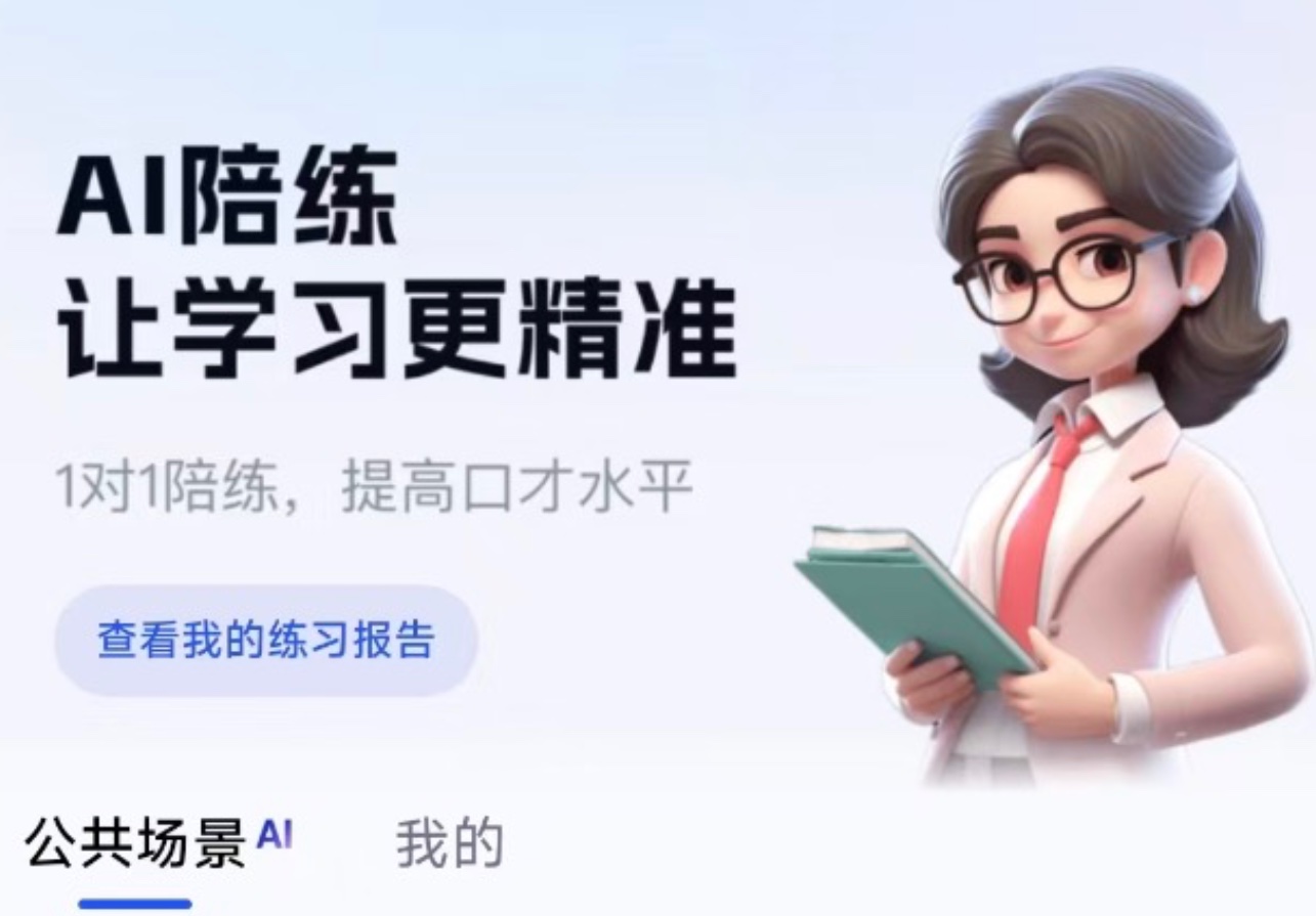 AI陪练