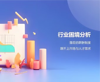 中小企业薪酬绩效咨询市场分析：现状、痛点与解决方案